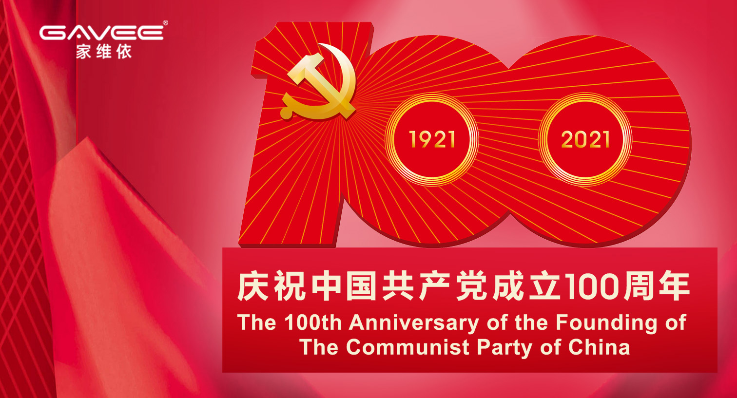 慶祝中國(guó)共產(chǎn)黨成立100周年，百年華誕，盛世如畫(huà)！